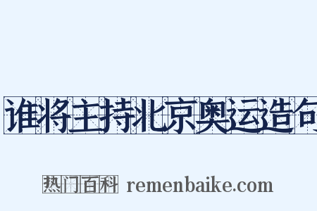 谁将主持北京奥运造句是什么意思的图片